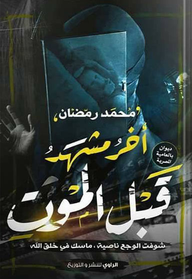 أخر مشهد قبل الموت "شوفت الوجع ناصية ، ماسك في خلق الله"