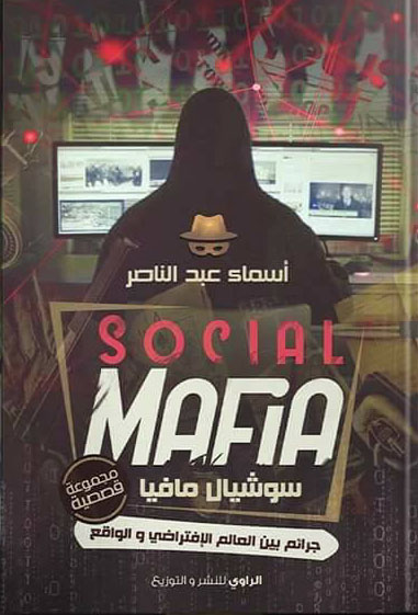 سوشيال مافيا "Social Mfia" - جرئم بين العالم الإفتراضىي والواقع