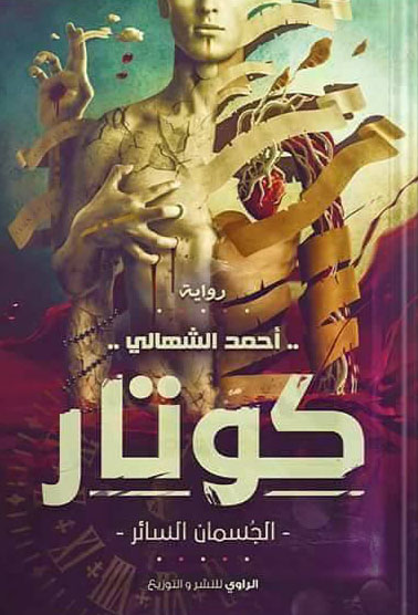 كوتار "الجسمان السائر"