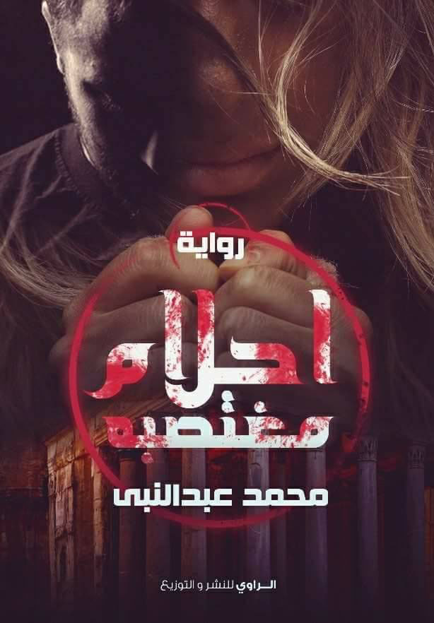 احلام مغتصبة