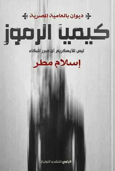 كيميا الرموز "ليس للآيسكريم أي مبرر للبكاء"