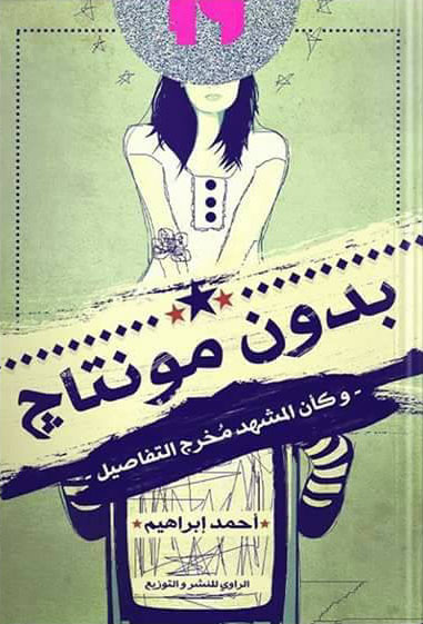 بدون مونتاج "وكأن الشهد مخرج التفاصيل"