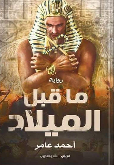 ما قبل الميلاد