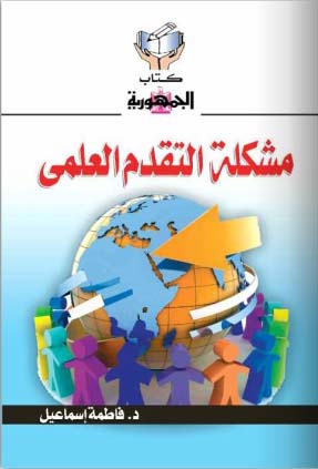 مشكلة التقدم العلمي