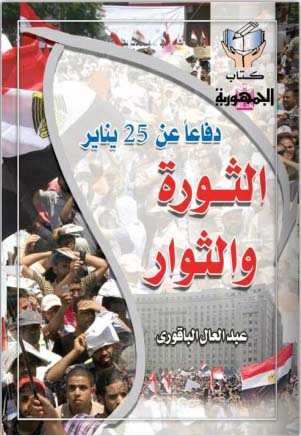 الثورة والثوار "دفاعاً عن 25 يناير"