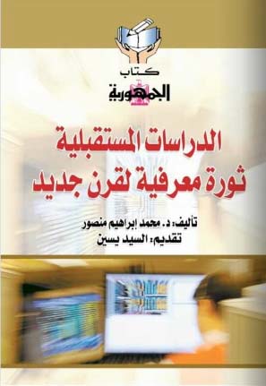 الدراسات المستقبلية "ثورة معرفية لقرن جديد"