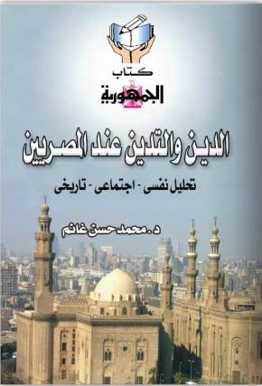 الدين والتدين عند المصرين "تحليل نفسي - اجتماعي - تاريخى"