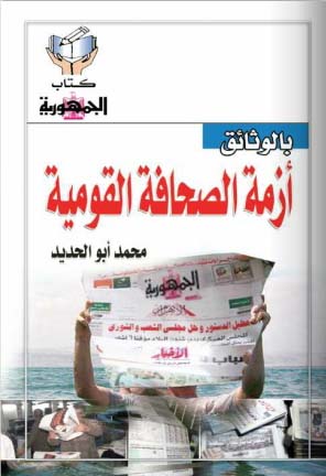 ازمة الصحافة القومية