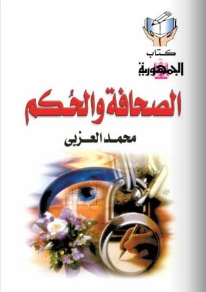 الصحافة والحكم