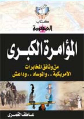 المؤامرة الكبرى " من وثاءق المخابرات المريكية .. والموساد .. وداعش"