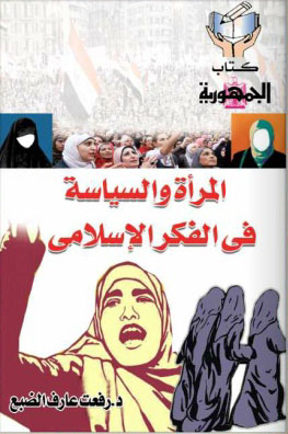 المرأة والسياسة في الفكر الإسلامي