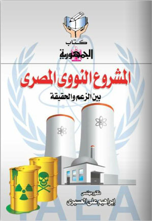 المشروع النووي المصري "بين الزعيم والحقيقة"