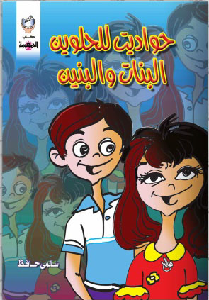 حواديت للحلوين "البنات والبنين"