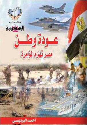 عودة وطن "مصر تهزم المؤامرة"