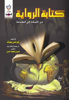 كتابة الرواية "من الحبكة إلى الطباعة"