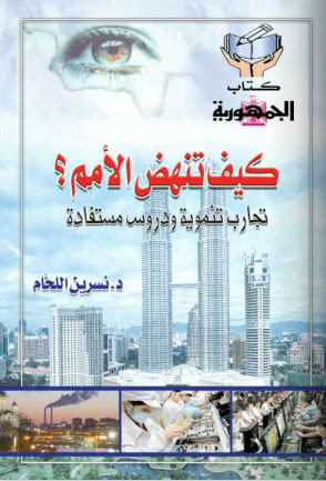 كيف تنهض الأمم "تجارب تنموية ودروس مستفادة"