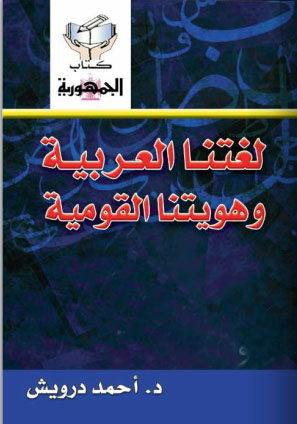 لغتنا العربية وهويتنا القومية