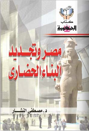 مصر وتجديد البناء الحضاري