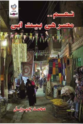 نعم .. مصر هي بيت أبي