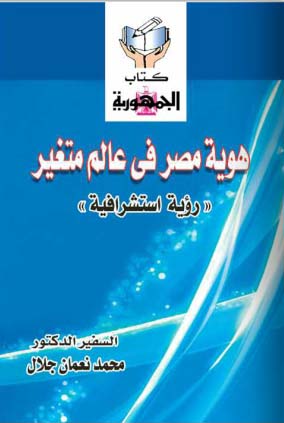 هوية مصر في عالم متغير "رؤية استشراقية"
