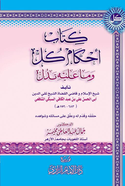 كتاب أحكام كل وما عليه تدل