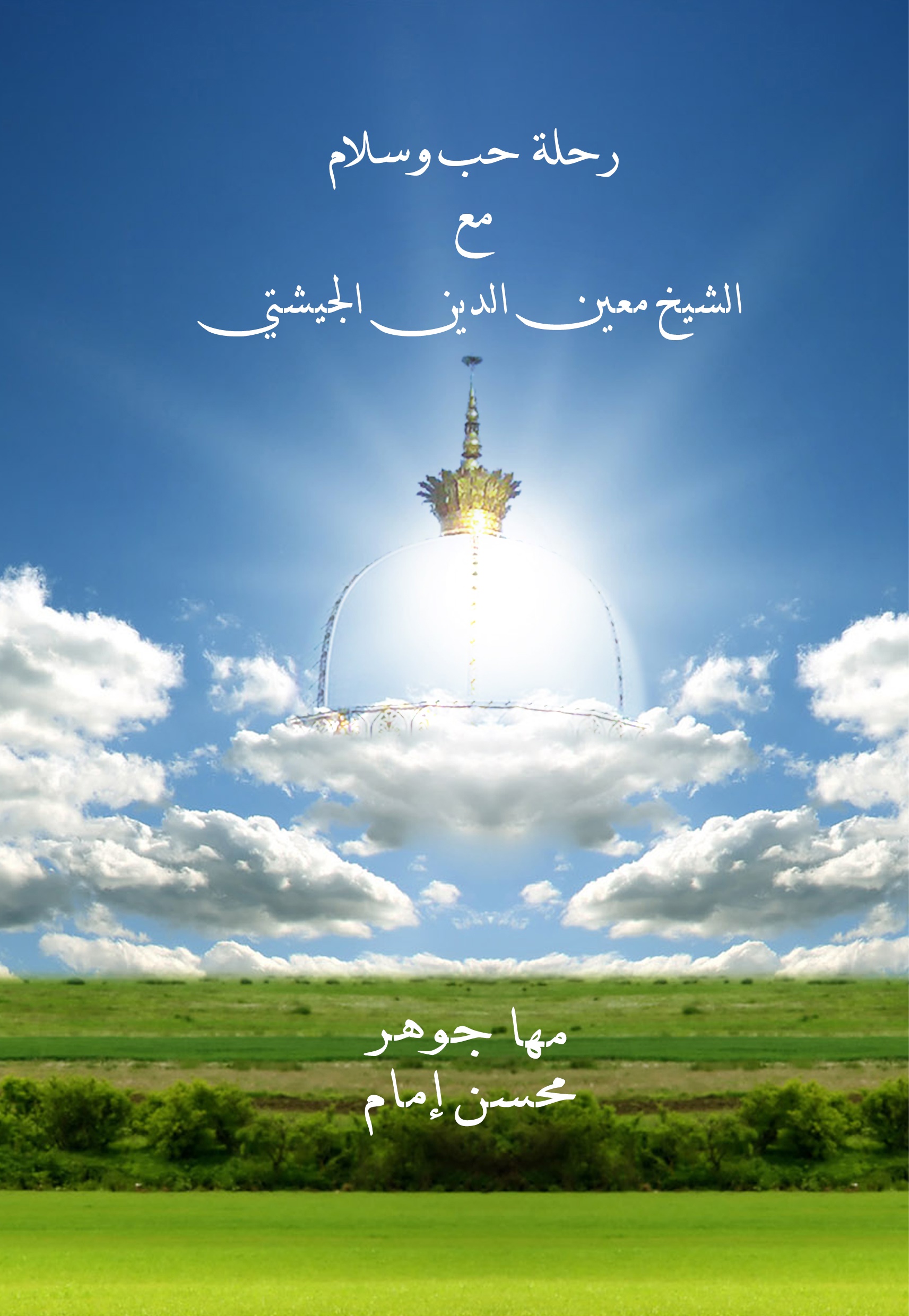 رحلة حب وسلام مع الشيخ معين الدين الجشتي