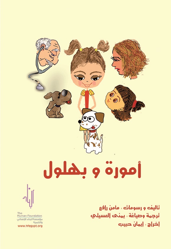 أمورة وبهلول