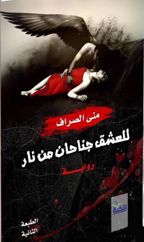 للعشق جناحان من نار