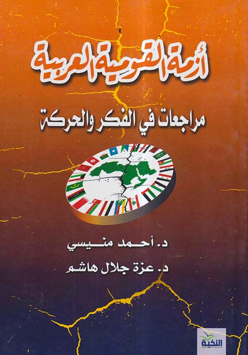 أزمة القومية العربية ؛ مراجعات في الفكر والحركة