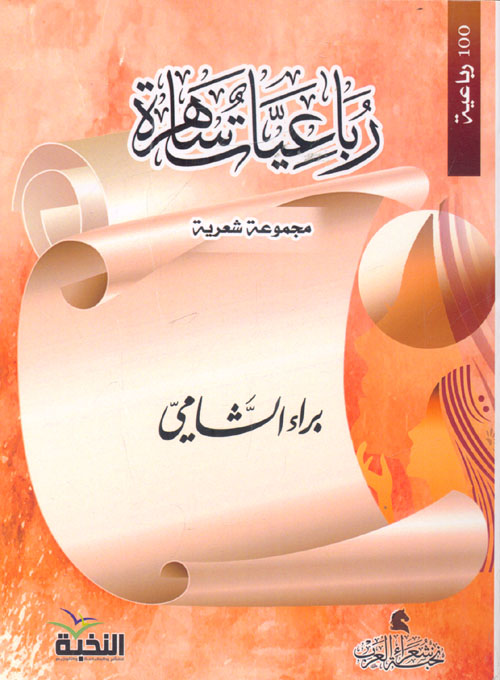 رباعيات ساهرة