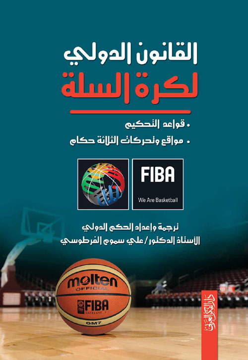 القانون الدولي لكرة السلة