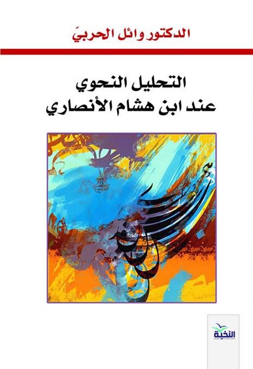 التحليل النحوي عند ابن هشام الأنصاري