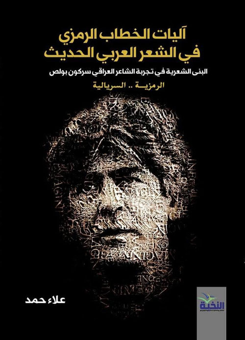 آليات الخطاب الرمزي