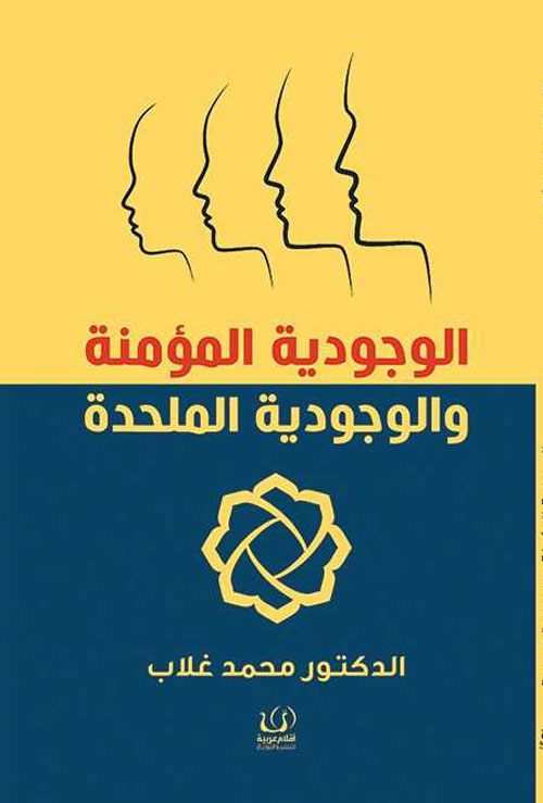 الوجودية المؤمنة والوجودية الملحدة