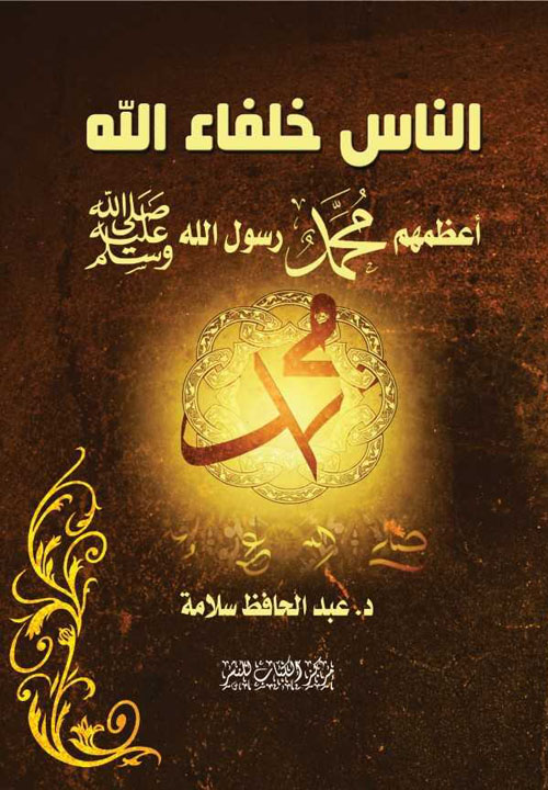 الناس خلفاء الله "أعظمهم محمد رسول الله صلي الله عليه وسلم"