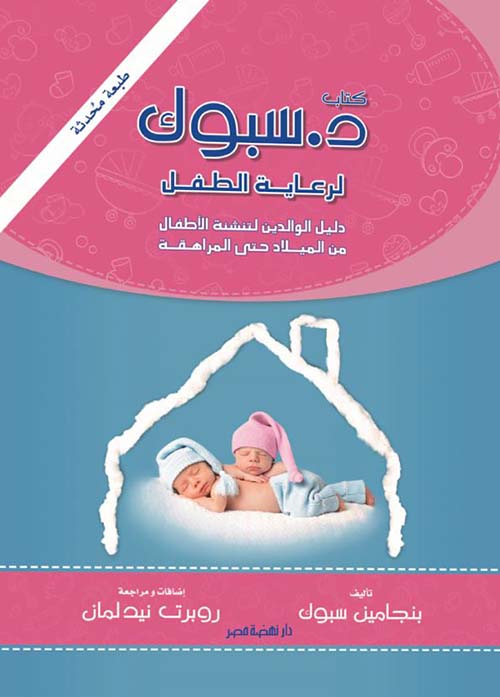 د. سبوك لرعاية الطفل