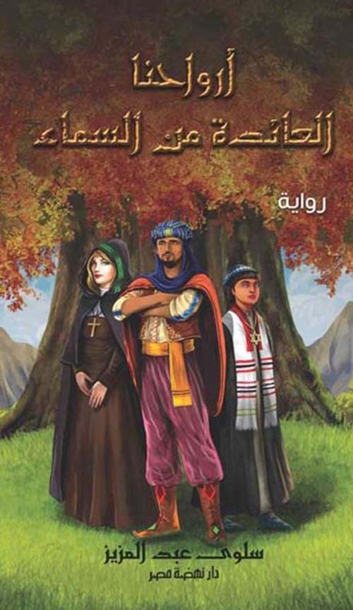 أرواحنا العائدة من السماء