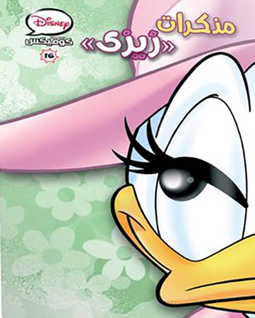 مذكرات زيزى