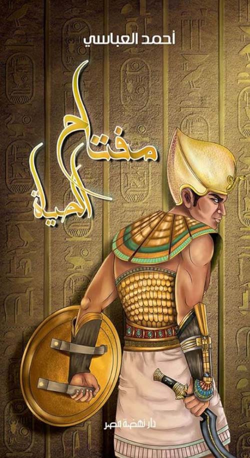 مفتاح الحياة