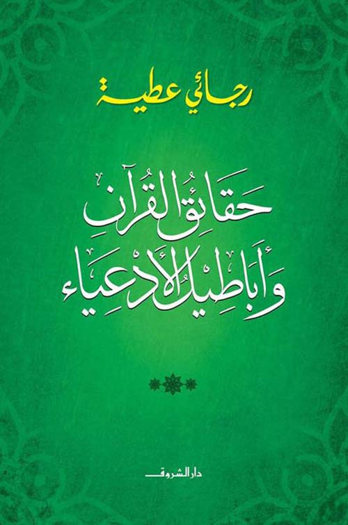 حقائق القرآن وأباطيل الأدعياء