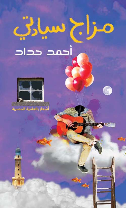 مزاج سيادتى