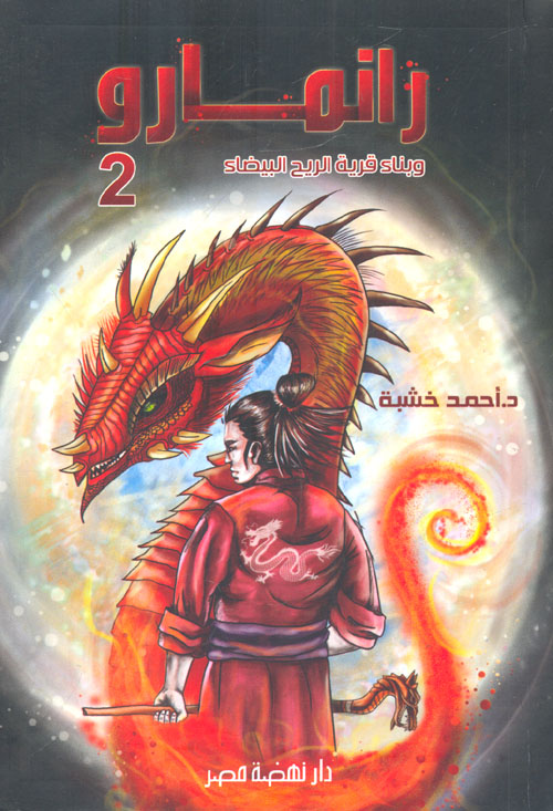  بناء قرية الريح البيضاء "رانمارو"