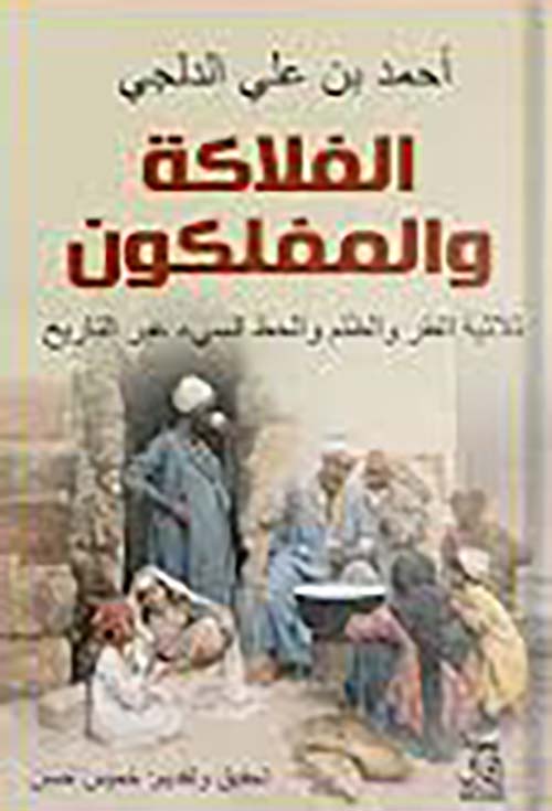 الفلاكة والمفلكون