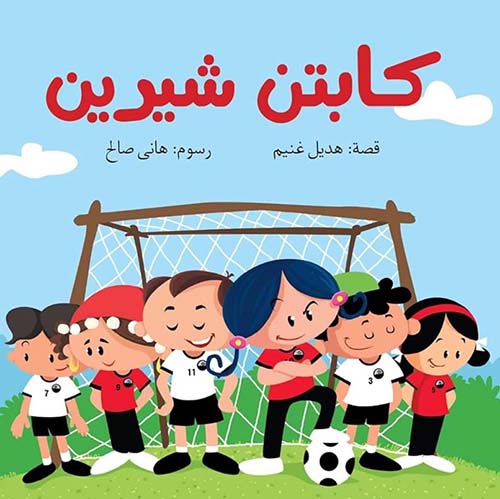 كابتن شيرين