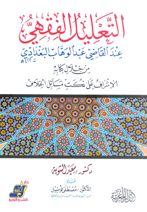 التعليل الفقهي عند القاضي عبد الوهاب البغدادي من خلال كتابة " الإشراف علي نكت مسائل الخلاف "