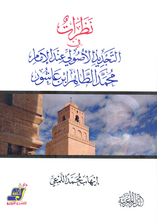 نظرات في التجديد الأصولي عند الإمام محمد الطاهر ابن عاشور