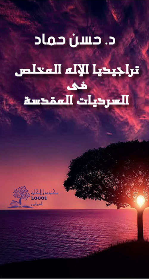 تراجيديا الإله المخلص في السرديات المقدسة