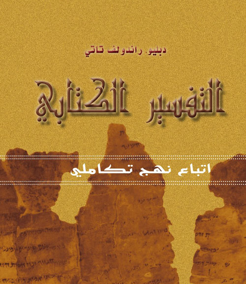 التفسير الكتابي ؛ اتباع نهج تكاملي