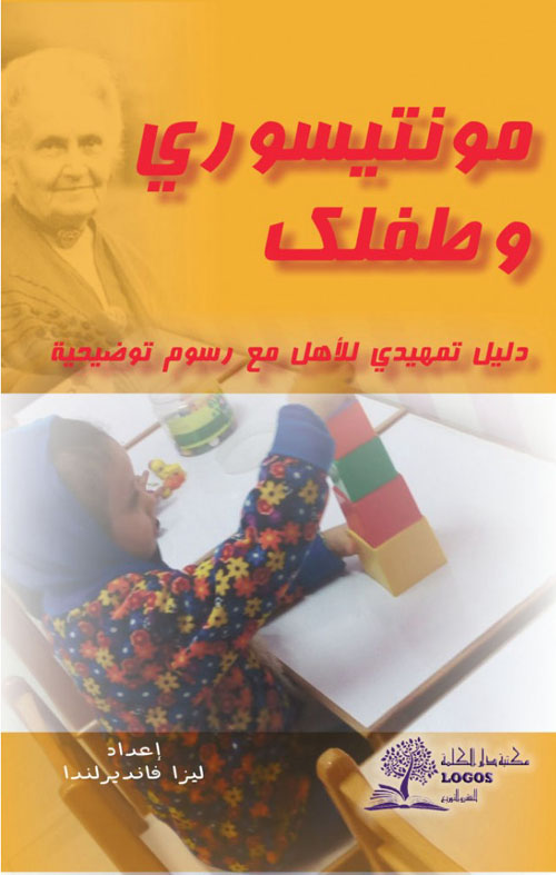 مونتيسوري وطفلك  ؛ دليل تمهيدي للأهل مع رسم توضيحي