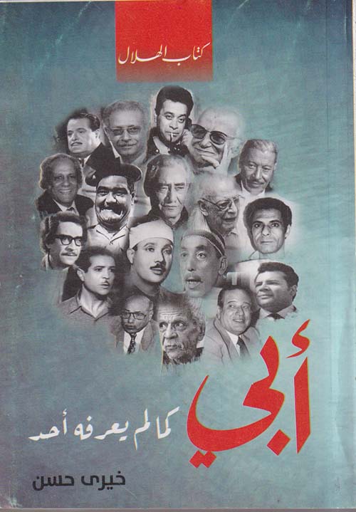 أبي كما لا يعرفه أحد